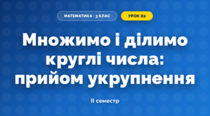 Множимо і ділимо круглі числа: прийом укрупнення (3 клас, Математика, Скворцова)