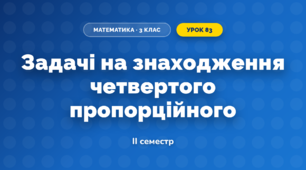 Задачі на знаходження четвертого пропорційного (3 клас, Математика, Скворцова)