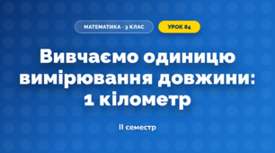 Вивчаємо одиницю вимірювання довжини: 1 кілометр (3 клас, Математика, Скворцова)