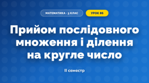 Прийом послідовного множення і ділення на кругле число (3 клас, Математика, Скворцова)