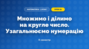 Множимо і ділимо на кругле число. Узагальнюємо нумерацію (3 клас, Математика, Скворцова)