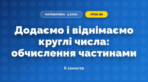 Додаємо і віднімаємо круглі числа: обчислення частинами (3 клас, Математика, Скворцова)