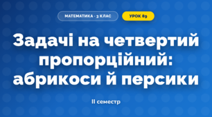 Задачі на четвертий пропорційний: абрикоси й персики (3 клас, Математика, Скворцова)