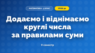 Додаємо і віднімаємо круглі числа за правилами суми (3 клас, Математика, Скворцова)