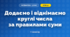 Додаємо і віднімаємо круглі числа за правилами суми (3 клас, Математика, Скворцова)