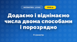 Додаємо і віднімаємо числа двома способами і порозрядно (3 клас, Математика, Скворцова)
