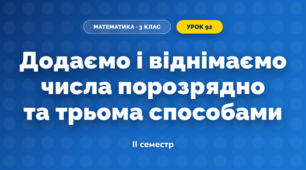 Додаємо і віднімаємо числа порозрядно та трьома способами (3 клас, Математика, Скворцова)