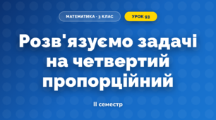 Розв'язуємо задачі на четвертий пропорційний (3 клас, Математика, Скворцова)