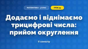 Додаємо і віднімаємо трицифрові числа: прийом округлення (3 клас, Математика, Скворцова)