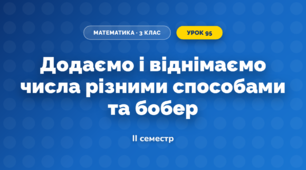 Додаємо і віднімаємо числа різними способами та бобер (3 клас, Математика, Скворцова)