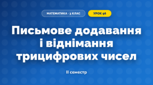 Письмове додавання і віднімання трицифрових чисел (3 клас, Математика, Скворцова)