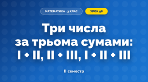 Три числа за трьома сумами: I + II, II + III, I + II + III (3 клас, Математика, Скворцова)