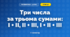 Три числа за трьома сумами: I + II, II + III, I + II + III (3 клас, Математика, Скворцова)