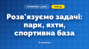 Розв'язуємо задачі: парк, яхти, спортивна база (3 клас, Математика, Скворцова)