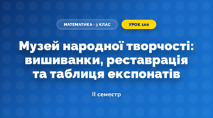 Музей народної творчості: вишиванки, реставрація та таблиця експонатів (3 клас, Математика, Скворцова)