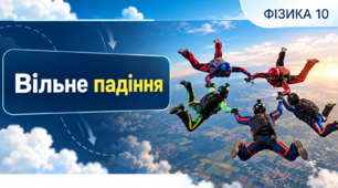 «Вільне падіння» фізика 10 клас
