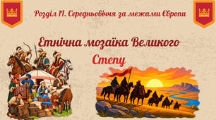 Етнічна мозаїка Великого Степу