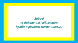 Задачі на додавання і віднімання дробів з різними знаменниками