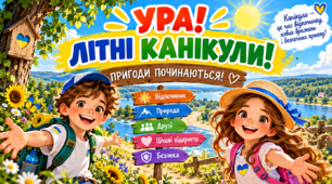 Літні канікули. Інтерактивна презентація "Літні канікули без небезпек: пригоди, які бережуть життя" для учнів 1-4 класів