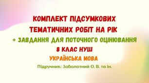 Підсумкові тематичні роботи з української мови на рік та завдання для поточного оцінювання. 8 клас НУШ (підручник: Заболотний О. В. та ін.)