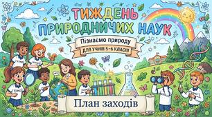 План заходів до Тижня природничих наук (інтегрований курс "Пізнаємо природу")