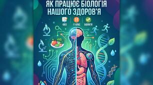 «Формула гармонії: як працює біологія нашого здоров'я»