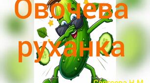"Овочева руханка"