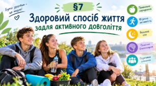 Презентація «§ 7. Здоровий спосіб життя задля активного довголіття»
