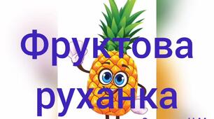 "Фруктова руханка"