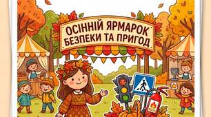 Інтегроване заняття-квест «Осінній ярмарок безпеки та пригод»