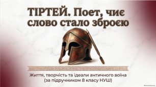 Тіртей: поет, чиє слово стало зброєю
