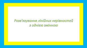 Розв'язування лінійних нерівностей з однією змінною