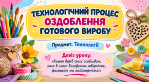 Технологічний процес оздоблення готового виробу