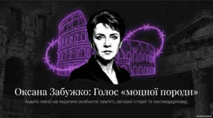 Оксана Забужко. Аналіз творів «Рядок з автобіографії», «Читаючи історію»