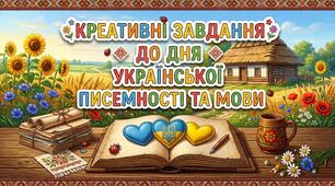 Креативні завдання до Дня української писемності та мови.