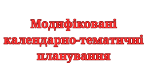 Модифіковані календарно-тематичні планування із зарубіжної літератури для учня з ООП 7 класу ( 4 рівень підтримки)
