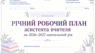 Річний план роботи асистента вчителя на 2026–2027 навчальний рік 📚🌸