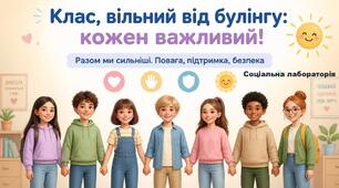 Соціальна лабораторія «Клас, вільний від булінгу: кожен важливий!»