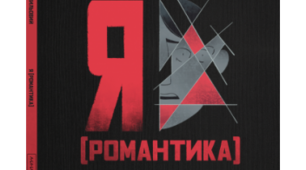 М.Хвильовий "Я(Романтика)"11 клас