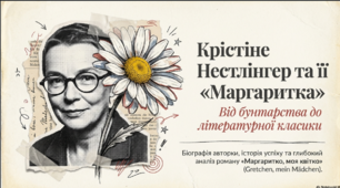 Крістіне Нестлінгер «Маргаритко, моя квітко»