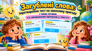 Загублені слова: перетворюємо тест на захопливу пригоду з типом питання «Із заповненням пропусків у тексті»