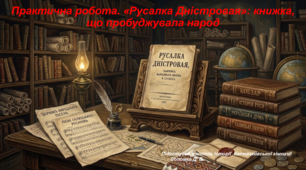 Презентація :"Практична робота. «Русалка Дністровая»: книжка, що пробуджувала народ" 9 клас історія України НУШ