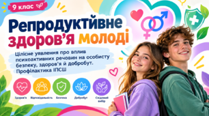 Презентація  «Репродуктивне здоров’я молоді. Цілісне уявлення про вплив психоактивних речовин на особисту безпеку, здоров’я й добробут. Профілактика ІПСШ»
