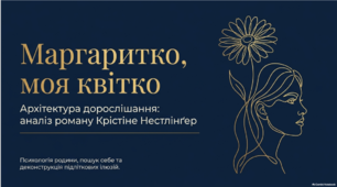 Крістіне Нестлінгер «Маргаритко, моя квітко». Аналіз роману.