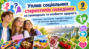 Інтерактивна презентація  «Уплив соціальних стереотипів поведінки на громадське та особисте здоров’я. Культура, мистецтво і народні традиції як чинники здоров’я, безпеки й добробуту» 9 клас  НУШ.