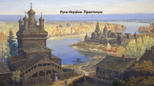 Історія: Україна і світ, 7 клас. Презентація "Русь-Україна. Практикум"