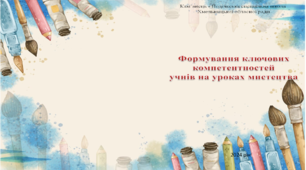 Формування ключевих компетентностей на уроках мистецтва