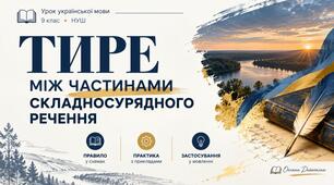 Тире між частинами складносурядного речення