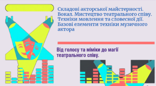 Складові акторської майстерності. Вокал. Мистецтво театрального співу. Техніки мовлення та словесної дії. Базові елементи техніки музичного актора