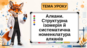 Презентація на тему: "Алкани. Структурна ізомерія й систематична номенклатура алканів"